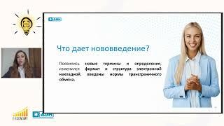 Вебинар с Электронная экономика "Маркировка товаров и трансграничный обмен электронными накладными"