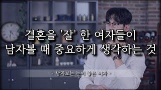 결혼에 성공한 여자들이, 남자 볼 때 중요하게 생각하는 것