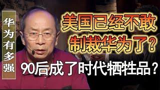 美國已經不敢制裁華為了？金一南將軍大膽分析未來中美局勢！美國將會成為中國的小弟？#馬家輝 #梁文道 #馬未都 #竇文濤 #圓桌派