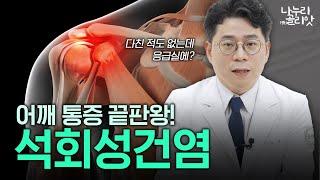 석회성건염! 예고 없이 찾아오는 어깨 통증의 원인