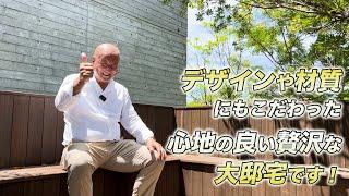 【材質やデザインにもこだわった贅沢な邸宅】披露山庭園住宅地内 逗子市小坪 宇佐美孝雄