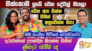 ඔක්කොම ඉබේ වෙන දේවල් කියලා වෙන අය එක්ක ගිහින් අහුවෙන්න එපා - මම සංගීත ජීවිතේ නවත්වනවා |Lahiru Perera