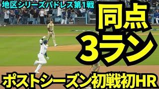 ポストシーズンでも魅せた！！大谷翔平同点3ランホームラン！！！チーム第一号HR！！【現地映像】10月6日ドジャースvsパドレス ディビジョンシリーズ第1戦