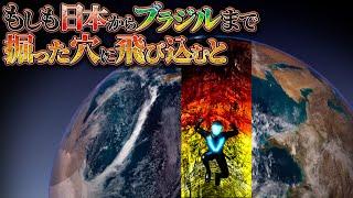 【安倍マリオ】日本からブラジルまで穴を掘って、そこに飛び込むとどうなるのか？