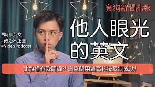 「他人眼光」的英文? 北約裡有俄間諜?! 烏克蘭用這高科技反制成功! E629