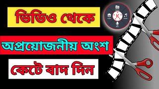 Kinemaster Video Editing Bangla Tutorial | How To Cut Video In Kinemaster 2022 |Video Editing part 1