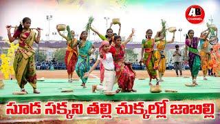 Chooda Chakkani Talli Song || Dance Performance by Yanam School Girls || Telugu folk Dance songs