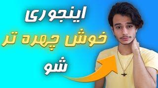 5 راه برای خوش چهره و جذاب شدن | چگونه جذاب باشیم