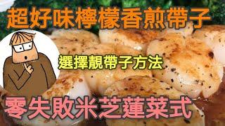 YouTube 料理2020｜帶子這樣煎即變米芝蓮大餐｜煙肉芝士醬汁｜法式牛油檸檬汁｜醬汁這樣煮超好味