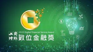 2022工商時報數位金融獎 開幕影片