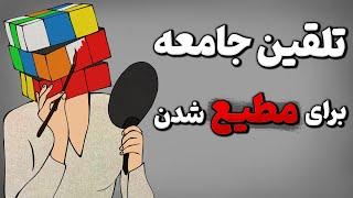 چگونه با توهمی به اسم کمال گرایی مردم را کنترل میکنند ؟ روانشناسی تاریک