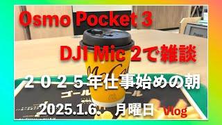 2025年の仕事始めの朝、久しぶりにOsmo Pocket 3 を使いました。 DJI Mic 2 がもう一つ欲しい！／  Vlog（2025年 1月6日月曜日）