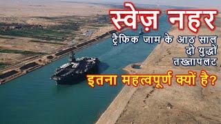 स्वेज नहर का महत्व क्या है? | Importance of Suez Canal(Hindi)