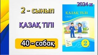 2 сынып қазақ тілі 40 сабақ. Қазақ тілі 2 сынып 40 сабақ. 1 бөлім. Толық жауабымен.