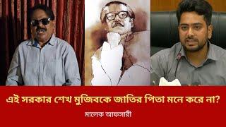 এই সরকার শেখ মুজিবকে জাতির পিতা মনে করে না ? Nahid Islam | Sheikh Mujibur Rahman | Malek Afsary