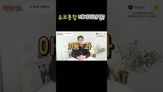 유보통합 확정 현직 보육교사 대비하기 위해서는