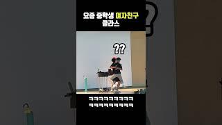 요즘 중학생 여자친구 클라스 #shorts