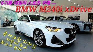 BMW M240i xDrive, 6기통 퍼포먼스 데일리 쿠페, 유니크한 하차감, 가성비 최고 펀카! 높은 프로모션으로 좋은 기회를 잡으세요. M2대신! 신형 2시리즈. 2024.