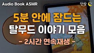 자면서 듣는 탈무드 이야기 ㅣ하루 5분 잠자리 전래동화ㅣ유대인들의 지혜ㅣ잠잘 때 듣는,잠 안올 때 듣는ㅣ책 읽어주는 남자ㅣ오디오북ㅣ수면, 태교ㅣASMR