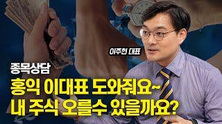 [특집 라이브] 종목상담, 2025년은 상승장? 도와줘요~ 내 주식 오를 수 있을까? | 이주현 대표