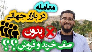 چجوری تو صف خرید و فروش نمونیم؟/مارکت میکینگ چیه