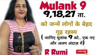 Mulank 9 वाले लोगों का बेहद सटीक विश्लेषण/9,18,27 ता. में जन्में लोगों की सम्पूर्ण जानकारी.. R Rumi