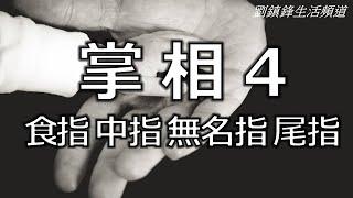 掌相4 食指 中指 無名指 尾指(開啟字幕) ｜金星指 木星指 土星指 太陽指 水星指 | 劉鎮鋒生活頻道