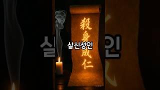 살신성인, 사자성어, 고사성어, 지혜, 교훈, 경구, 잠언, 미래, 과거 #명언 #공감글귀 #속담 #공감글귀 #지식 #마음의소리로쓰는글 #좋은글 #멋진글귀 #긍정의말