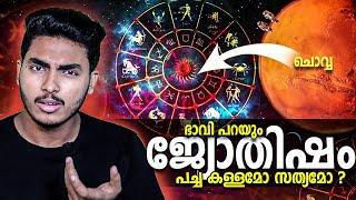 നമ്മൾ വിശ്വസിച്ചതെല്ലാം കള്ളങ്ങളോ.. ?? ASTROLOGY - JYOTHISHAM - EXPLAINED | MALAYALAM | AFWORLD