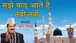 मुझे याद आते है नबी नबी || Mujhe Yaad Aate Hai Nabi Nabi | Yusuf Malik || Popular Qawwali