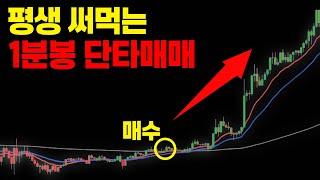 비트코인 선물거래 1분봉 단타 매매법. 승률 95%이상