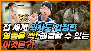 전세계 의사도 인정한 염증을 싹! 해결할 수 있는 이것은?! 염증 있다면 무조건 드세요!