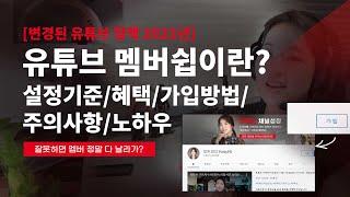 [유튜브] 유튜브 채널 멤버쉽이란/설정기준/ 혜택/신청방법/ 주의사항까지 모든것