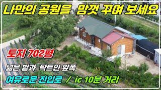 1039. [전원주택 매매] 대지 702평에 마을과도 완전 떨어졌고 고속도로ic와 5분거리이고 탁트인 전망과 넓은 밭이 있어 여유로운 전원생활이 가능한 주택이랍니다