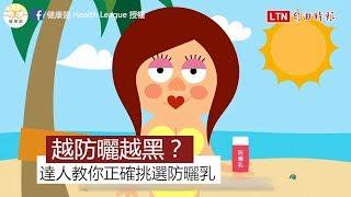 防曬係數越高越不會曬黑？　小心！你可能正在傷害自己的皮膚