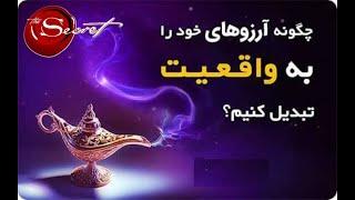 چگونه اهداف را به واقعیت تبدیل کنیم [2]