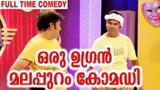 ഒരു ഉഗ്രൻ മലപ്പുറം കോമഡി | Malappuram Comedy | Calicut V4U | Latest Malayalam Comedy  2017