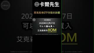 高股息存股訣竅#高股息#存股#價值投資#xom#股市#高股息etf