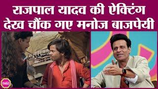 Manoj Bajpayee ने जब Shool में पहली बार Rajpal Yadav की एक्टिंग देखी तो सेट पर ही दंग रह गए! GITN