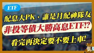 【股海老牛】誰是月配神隊友！非投等債ETF大勝嗎？看完再決定上車吧～