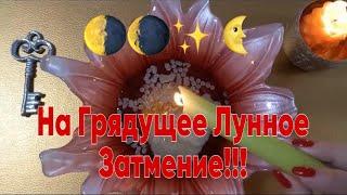   ВРАТА - ОТКРЫТЫ! НА грядущее ЛУННОЕ ЗАТМЕНИЕ! #отливкавоском #ритуалы