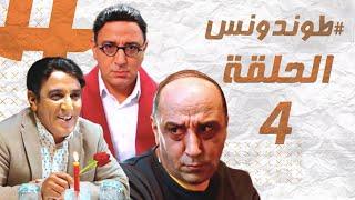 Hassan El Fad : Tendance - Episode 04 | حسن الفد : طوندونس - الحلقة 04