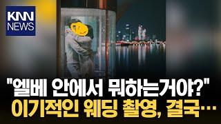 서울 동작대교 웨딩 스냅 사진 촬영 금지…왜?/ KNN