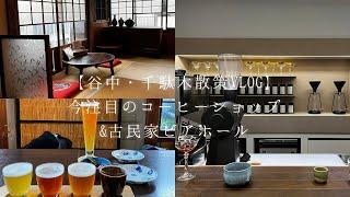 【谷中・千駄木散々vlog】今注目のコーヒーショップ&古民家ビアホール