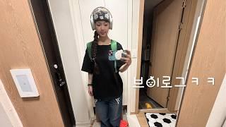 자취 브이로그일치 ️ㅎㅎ