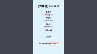 [맛표현 03] ️관련 영어단어ㅣ들으면 들을 수록 외워져요! #기초영어 #여행영어 #필수영어단어 #영어단어공부 #영어회화(단맛, 쓴맛, 싱거운맛, 짠맛, 신맛)