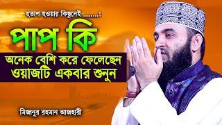 পাপ কি অনেক বেশি করে ফেলেছেন I হতাশ হওয়ার কিছু নেই I মিজানুর রহমান আজহারী