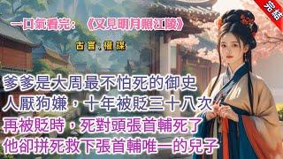 【古言.完結】《又見明月照江陵》，爹爹是大周朝最不怕死的御史。上到皇帝下到文武百官，逮誰噴誰。人厭狗嫌，十年被貶三十八次。就在爹爹第三十九次被貶到瓊州吹海風時，他的死對頭張首輔死了