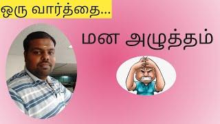 மன அழுத்தம் என்றால் என்ன ?? | How to avoid Stress, Depression, Mana alutham in tamil