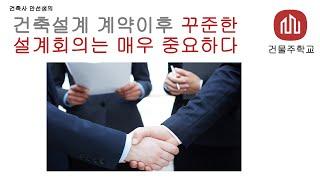 건축설계 계약 이후 꾸준한 설계 회의는 매우 중요하다